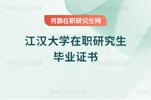 江汉大学在职研究生毕业证书