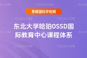 东北大学哈珀OSSD国际教育中心课程体系