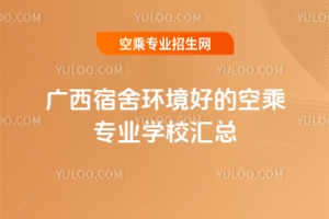 廣西宿舍環境好的空乘專業學校匯總