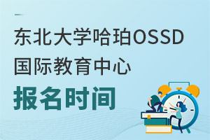 东北大学哈珀OSSD国际教育中心报名时间