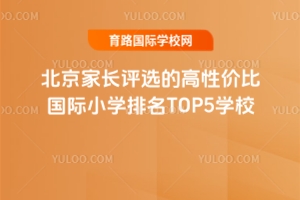 ҳѡĸԼ۱ȹСѧTOP5ѧУ2025СѡСѧؿѧ!