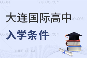 大连国际高中入学条件