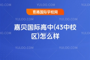 嘉贝国际高中(43中校区)怎么样