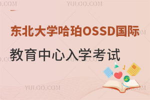 东北大学哈珀OSSD国际教育中心入学考试