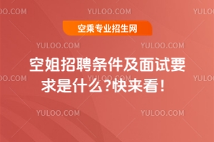 空姐招聘條件及面試要求是什么?快來看!