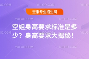 空姐身高要求標(biāo)準(zhǔn)是多少?空姐身高要求大揭秘!