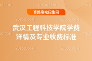 2025年武汉工程科技学院学费详情及专业收费标准