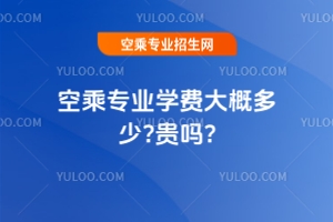 空乘專業學費大概多少?貴嗎?