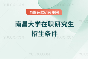 南昌大学在职研究生招生条件
