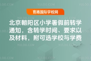 2025걱Сѧǰתѧ֪ͨתѧʱ䡢ҪԼϣѡѧУѧ