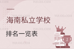 2026海南私立学校排名一览表:学费区间与性价比对比分析!