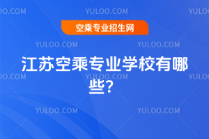 江蘇空乘專業學校有哪些?