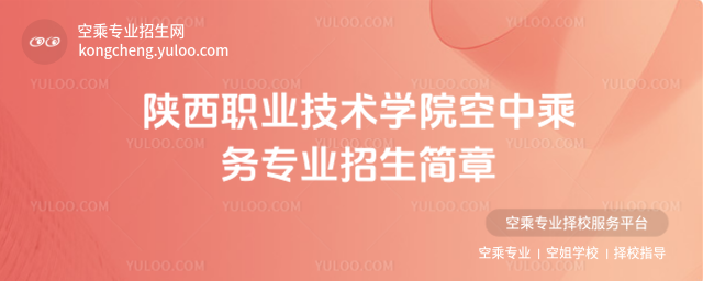 陜西職業(yè)技術(shù)學(xué)院空中乘務(wù)專業(yè)招生簡章