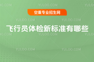 飛行員體檢新標(biāo)準(zhǔn)有哪些