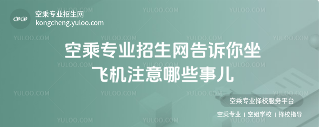 空乘專業招生網告訴你坐飛機注意哪些事兒