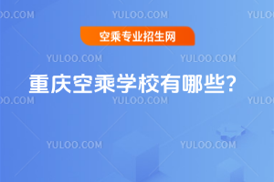 重慶空乘學校有哪些?