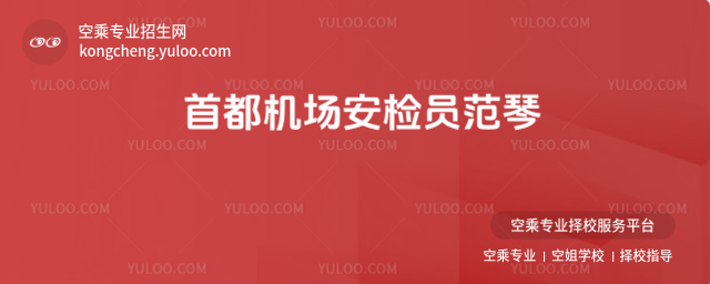 首都機場安檢員范琴