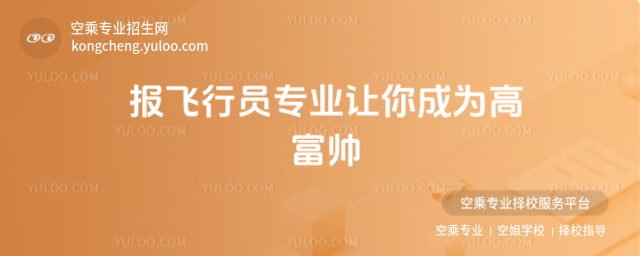 報飛行員專業讓你成為高富帥