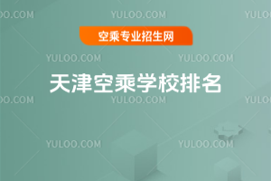 天津空乘學(xué)校排名