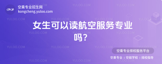 女生可以讀航空服務(wù)專(zhuān)業(yè)嗎?
