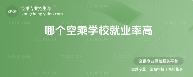 哪個空乘學(xué)校就業(yè)率高