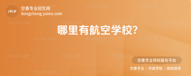 哪里有航空學校?