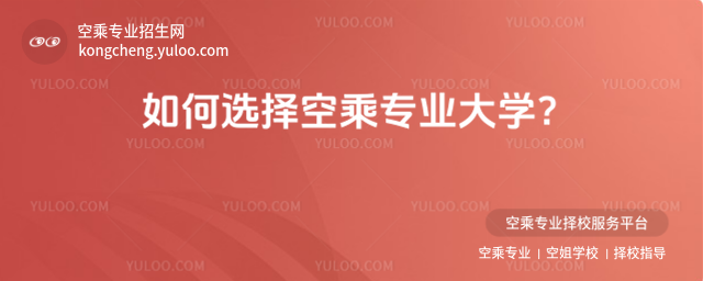如何選擇空乘專業大學?