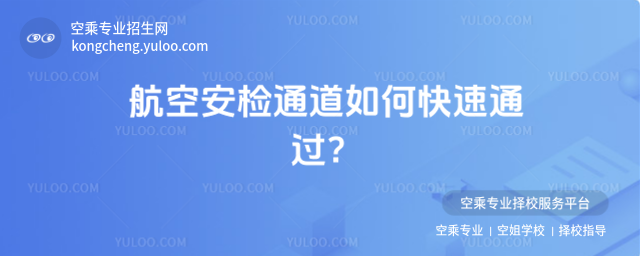 航空安檢通道如何快速通過?