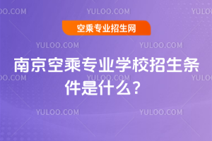 南京空乘專業學校招生條件是什么?