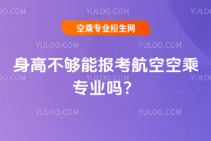 身高不夠能報考航空空乘專業嗎?