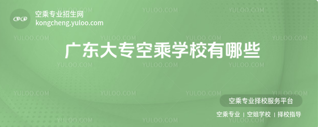 廣東大專空乘學校有哪些