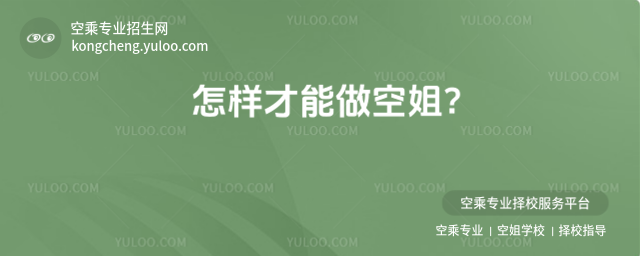 怎樣才能做空姐?