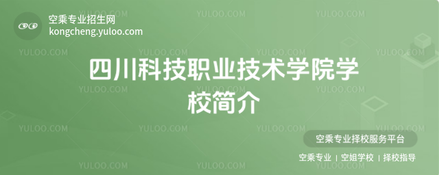 四川科技職業技術學院學校簡介