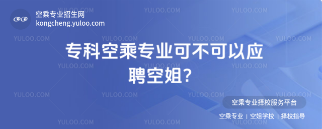 專科空乘專業(yè)可不可以應(yīng)聘空姐?