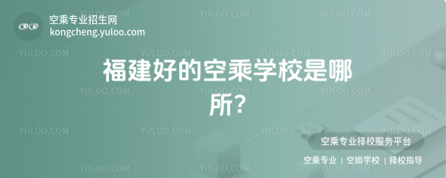 福建好的空乘學校是哪所?