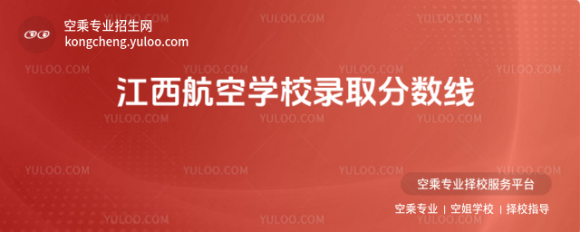 江西航空學校錄取分數線