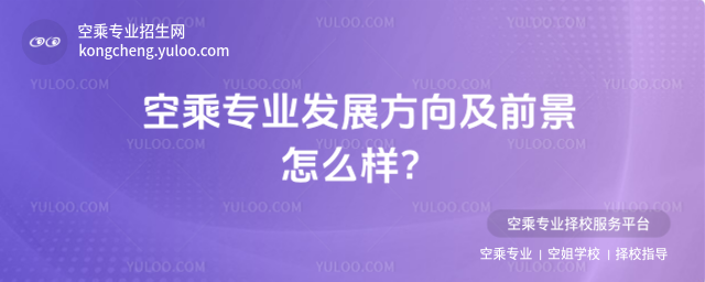 空乘專業(yè)發(fā)展方向及前景怎么樣?