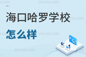 海口哈罗学校怎么样