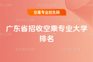 廣東省招收空乘專業大學排名
