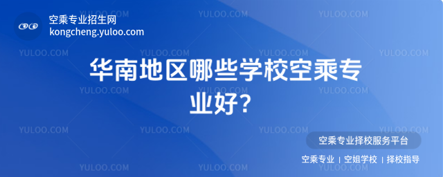 華南地區哪些學校空乘專業好?