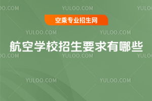 航空學(xué)校招生要求有哪些