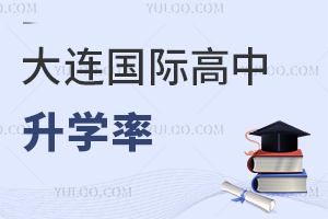 大连国际高中升学率