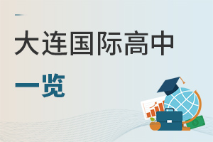 大连国际高中