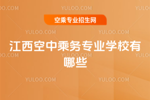 江西空中乘務專業學校有哪些