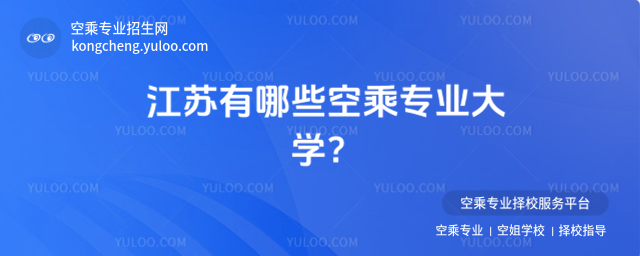 江蘇有哪些空乘專業大學?
