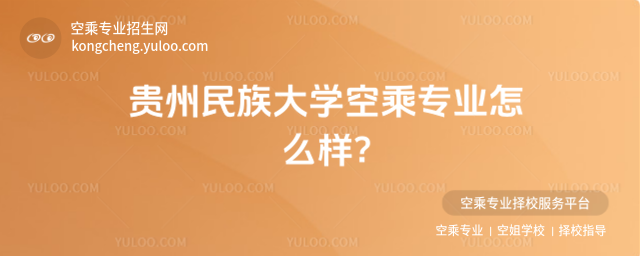 貴州民族大學空乘專業怎么樣?
