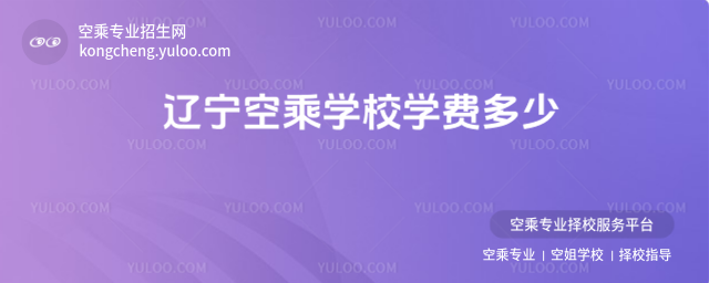 遼寧空乘學(xué)校學(xué)費(fèi)多少