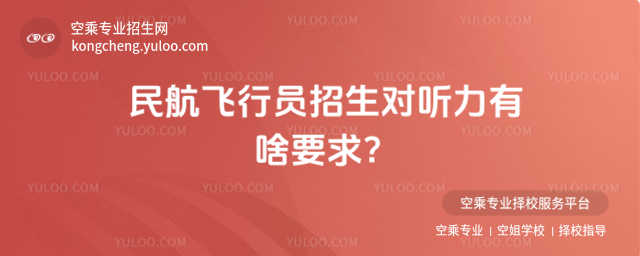 民航飛行員招生對聽力有啥要求?