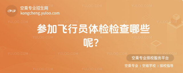 參加飛行員體檢檢查哪些呢?