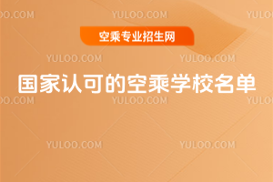 國家認可的空乘學校名單